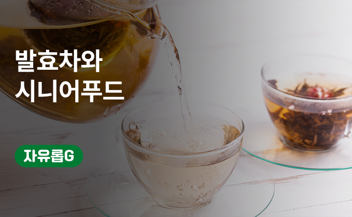 발효차와 시니어푸드