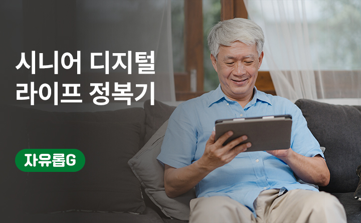 시니어 디지털 라이프 정복기