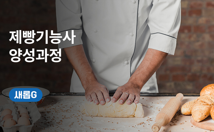 경기도 평생배움대학_새롭G_용인예술과학대학교[제빵기능사양성과정]