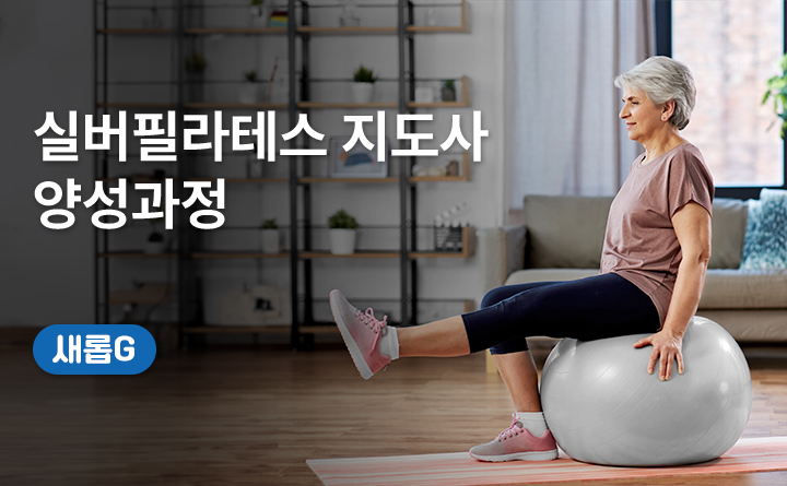 경기도 평생배움대학_새롭G_용인예술과학대학교[실버필라테스 지도사 양성과정]