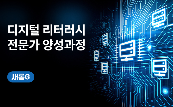 경기도 평생배움대학_새롭G_용인예술과학대학교[디지털 리터러시 전문가 양성과정]