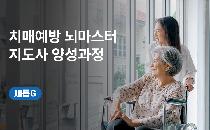 경기도 평생배움대학_새롭G_용인예술과학대학교[치매예방 뇌마스터 지도사 양성과정]