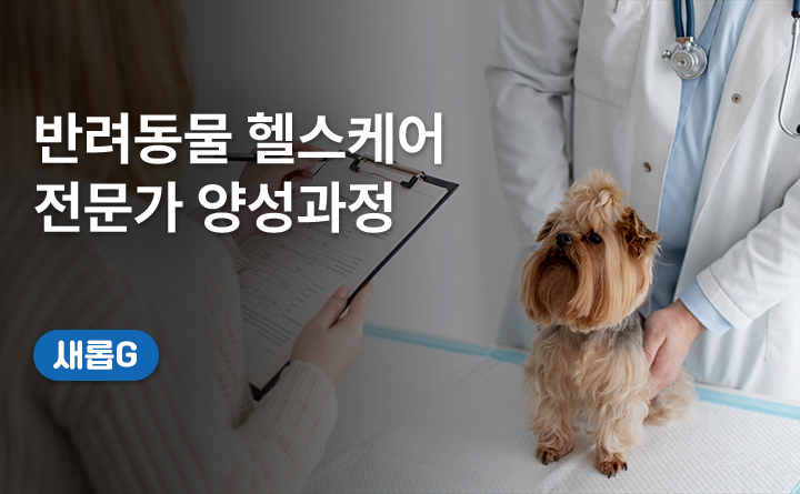 반려동물 헬스케어 전문가 양성과정