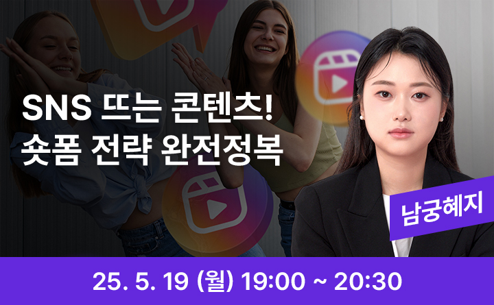 SNS 뜨는 콘텐츠! 숏폼 전략 완전정복 남궁혜지 25. 5. 19 (월) 19:00 ~ 20:30