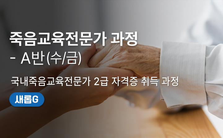 죽음교육전문가 과정 A반