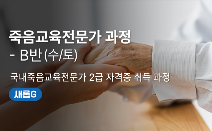 죽음교육전문가 과정 B반