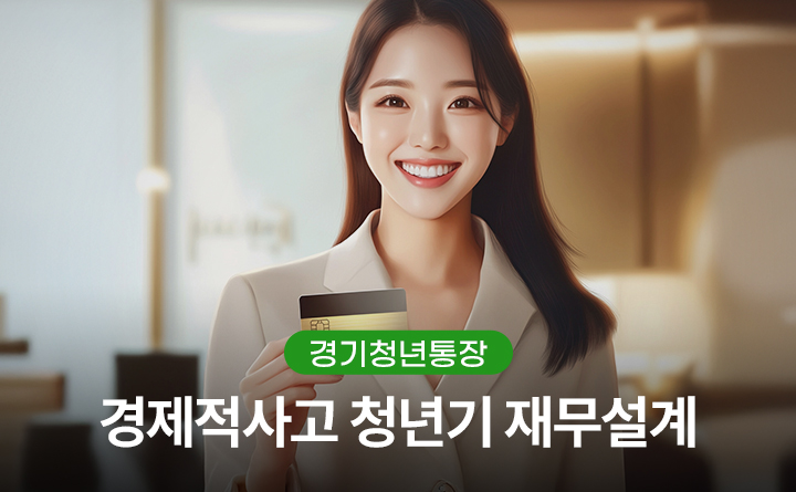 경기청년통장_경제적사고 청년기 재무설계