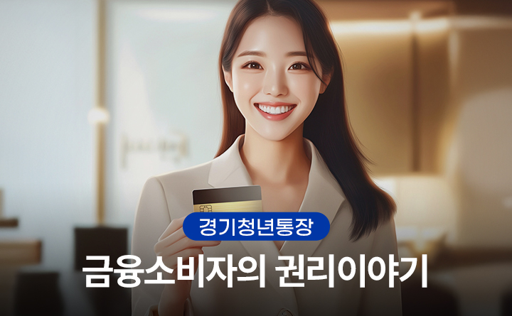 경기청년통장_금융소비자의 권리이야기
