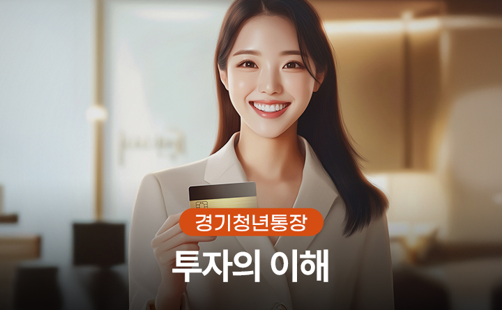 경기청년통장_투자의 이해
