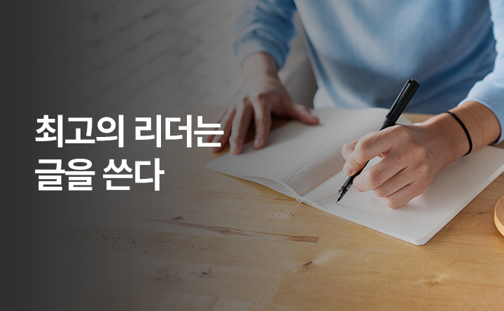 최고의 리더는 글을 쓴다