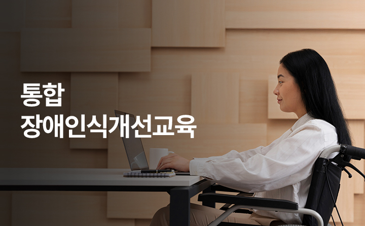 통합 장애인식개선교육