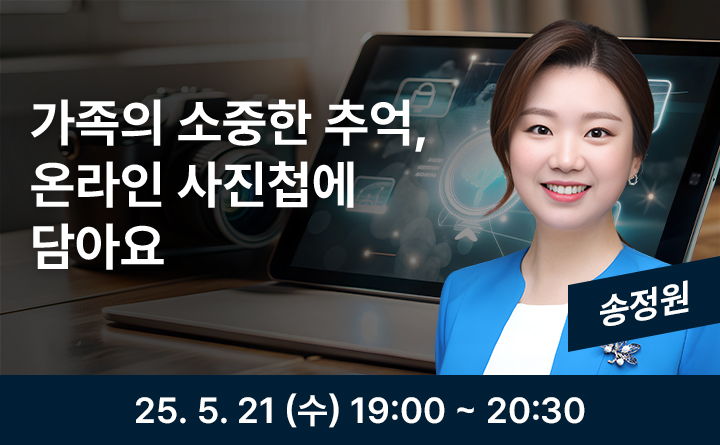 가족의 소중한 추억, 온라인 사진첩에 담아요 송정원 25. 5. 21 (수) 19:00 ~ 20:30