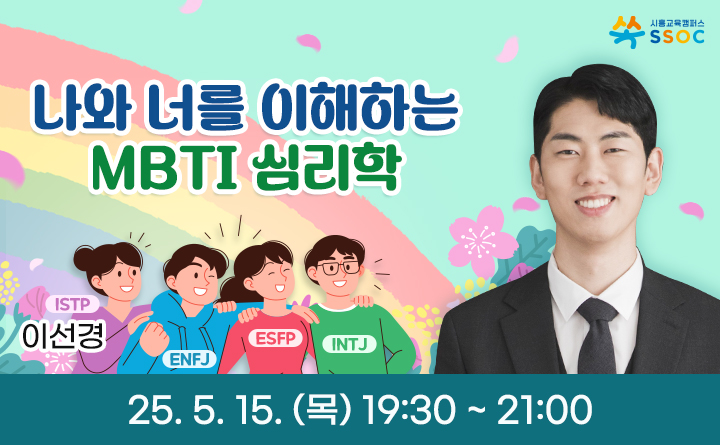 나와 너를 이해하는 MBTI 심리학