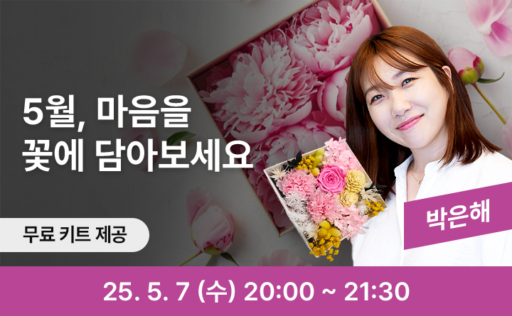5월, 마음을 꽃에 담아보세요. 무료키트제공 박은해 25. 5. 7 (수) 20:00 ~ 21:30
