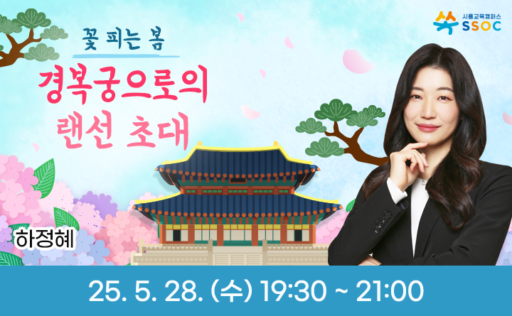 꽃 피는 봄, 경복궁으로의 랜선 초대