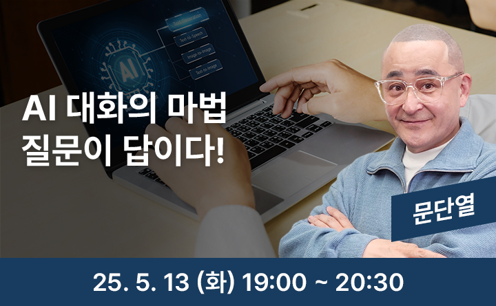 AI 대화의 마법 질문이 답이다! 문단열 25. 5. 13 (화) 19:00 ~ 20:30