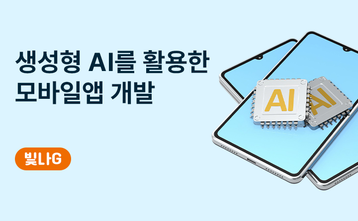 생성형 AI를 활용한 모바일앱 개발