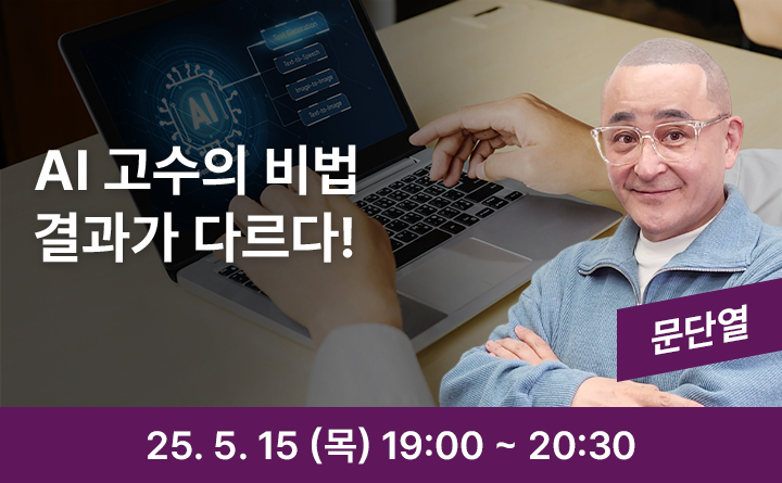 AI 고수의 비법 결과가 다르다! 문단열 25. 5. 15 (목) 19:00 ~ 20:30