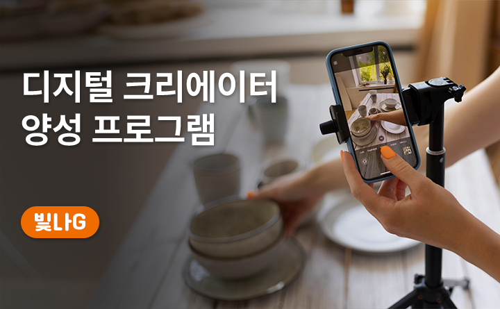 디지털 크리에이터 양성 프로그램