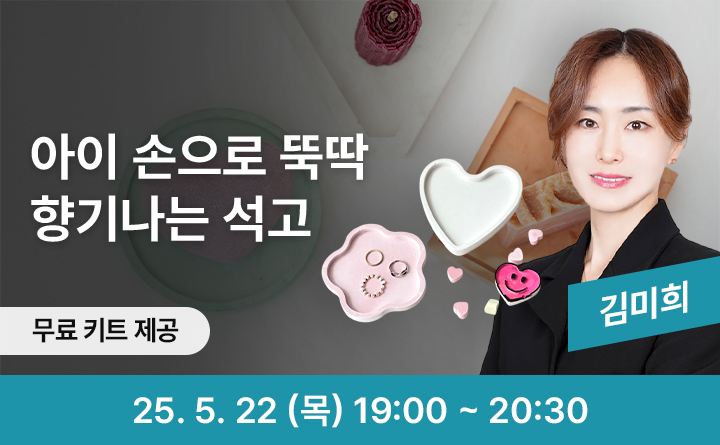 아이 손으로 뚝딱 향기나는 석고 무료 키트 제공 김미희 25. 5. 22 (목) 19:00 ~ 20:30