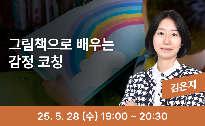 그림책으로 배우는 감정 코칭 김은지 25. 5. 28(수) 19:00 ~ 20:30
