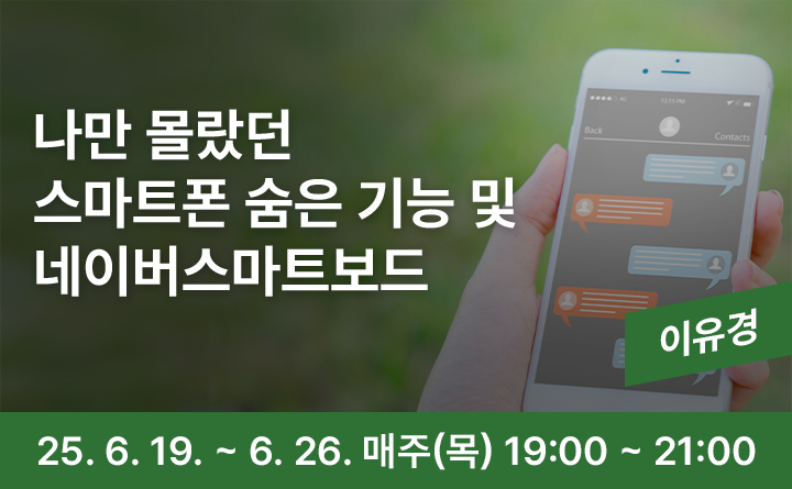 의정부 랜선 야식당-나만 몰랐던 스마트폰 숨은 기능 및 네이버스마트보드