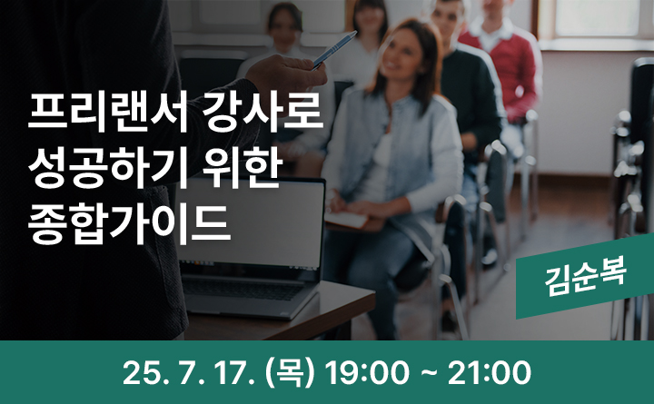 의정부 랜선 야식당-프리랜서 강사로 성공하기 위한 종합가이드