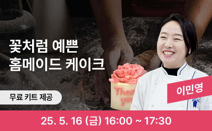 꽃처럼 예븐 홈메이드 케이크 무료 키트 제공 이민영 25. 5. 16 (금) 16:00 ~ 17:30