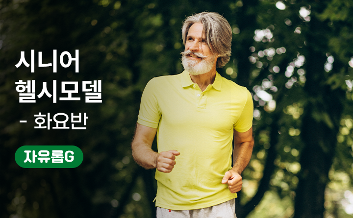 시니어 헬시모델(화요반)