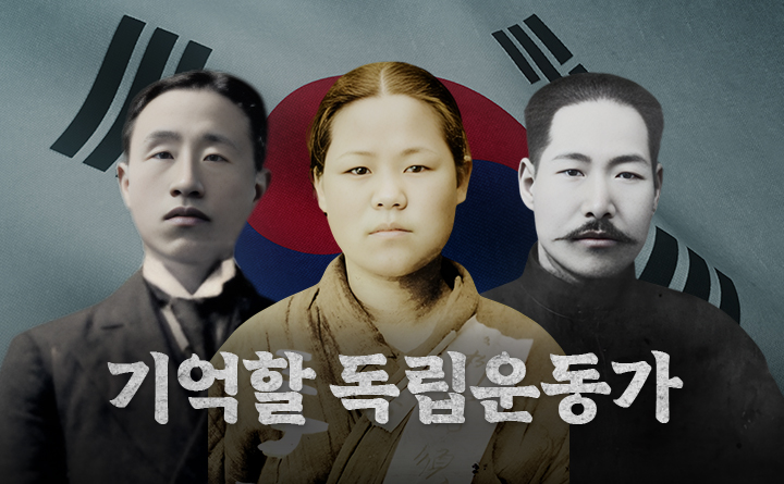 잊지 말아야 할 독립운동가