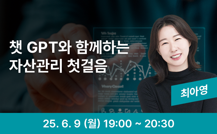 챗 GPT와 함께하는 자산관리 첫걸음 최아영 25. 6. 9 (월) 19:00 ~ 20:30