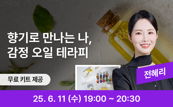 향기로 만나는 나, 감정 오일 테라피 무료 키트 제공 전혜리 25. 6. 11 (수) 19:00 ~ 20:30