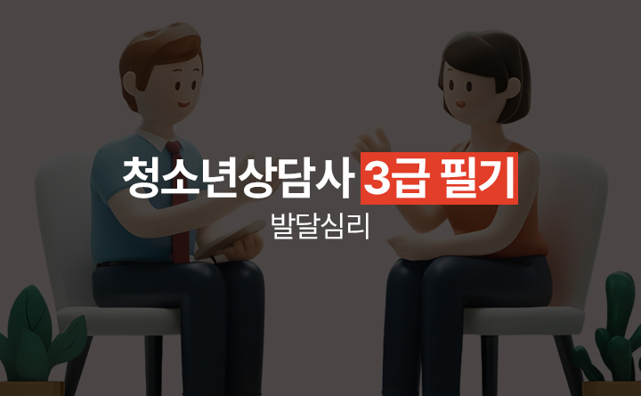 청소년상담사 3급 필기 발달심리