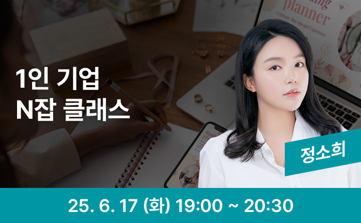 1인 기업 N잡 클래스 정소희 25. 6. 17 (화) 19:00 ~ 20:30