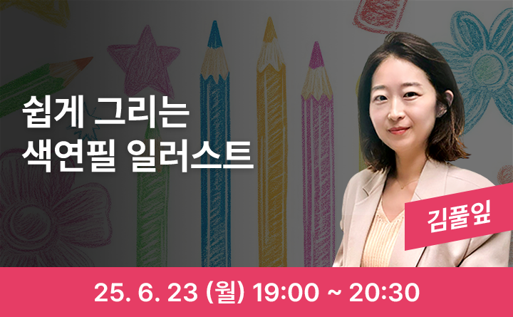 쉽게 그리는 색연필 일러스트 김풀잎 25. 06. 23 (월) 19:00 ~ 20:30
