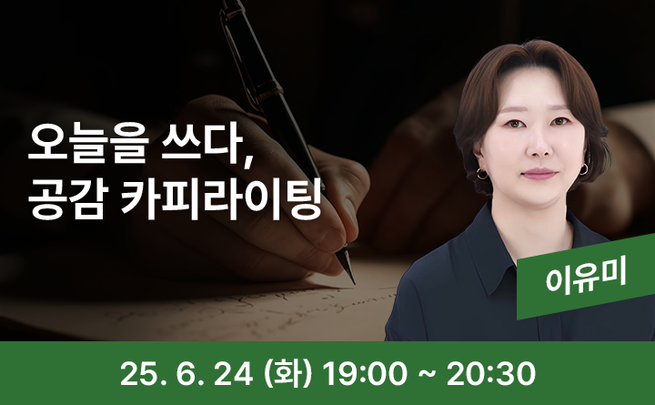 오늘을 쓰다, 공감 카피라이팅 이유미 25. 6. 24 (화) 19:00 ~ 20:30