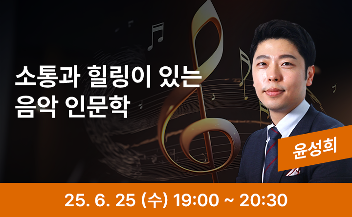 소통과 힐링이 있는 음악 인문학 윤성희 25. 6. 25 (수) 19:00 ~ 20:30
