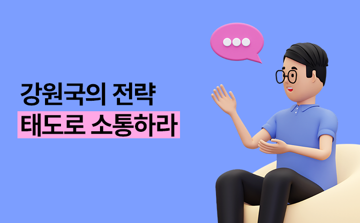 강원국의 전략 태도로 소통하라