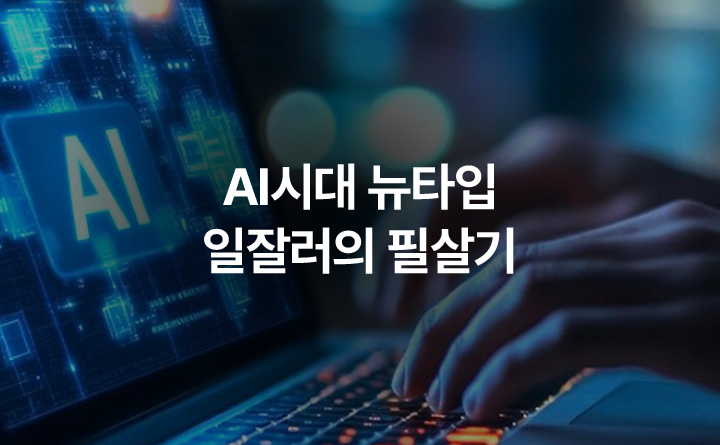 AI시대 뉴타입 일잘러의 필살기