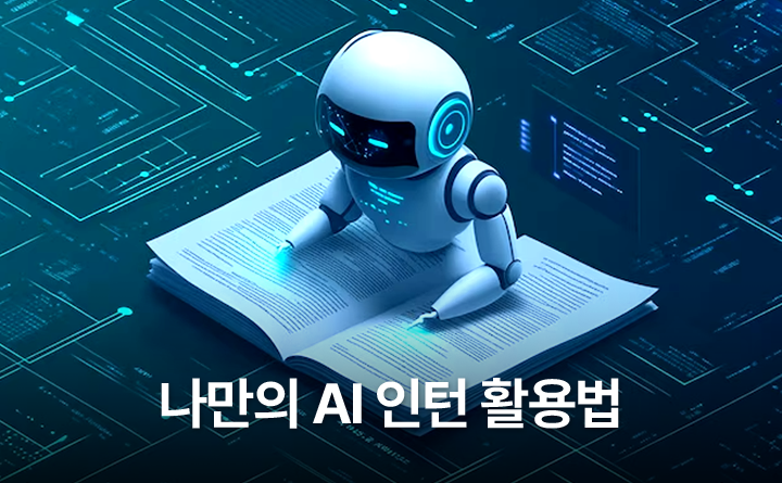 나만의 AI 인턴 활용법