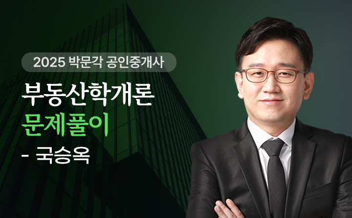 국승옥(부동산학개론)