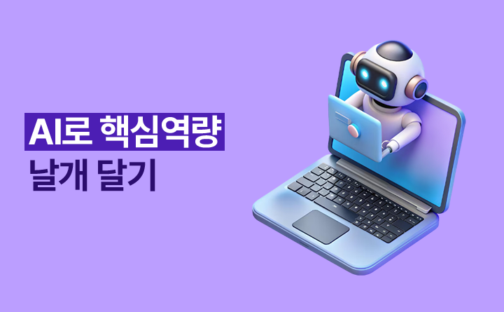 AI로 핵심역량 날개달기