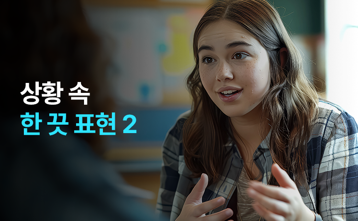 상황 속 한 끗 표현 2