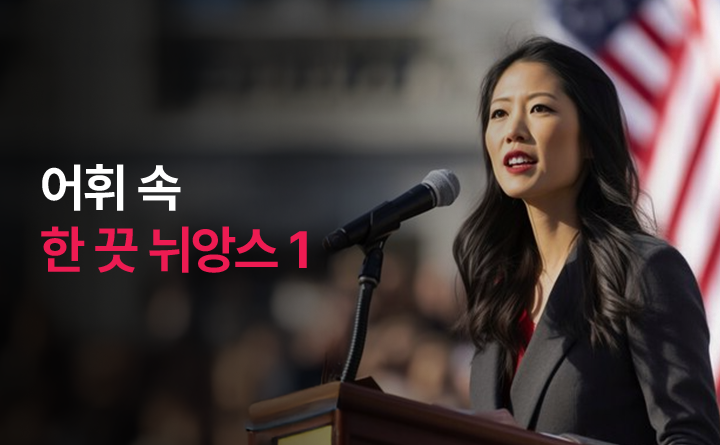 어휘 속 한 끗 뉘앙스 1
