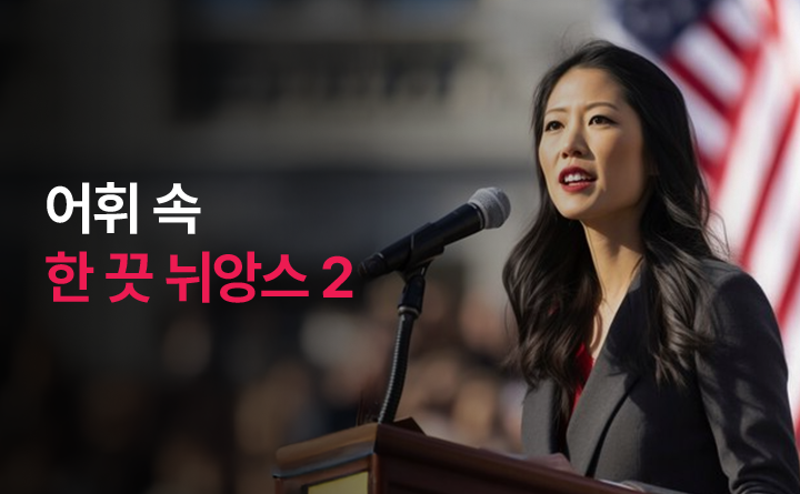어휘 속 한 끗 뉘앙스 2