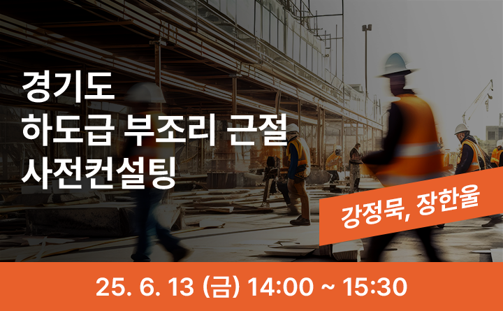 2025년 경기도 발주 건설현장 하도급부조리 근절 사전컨설팅
