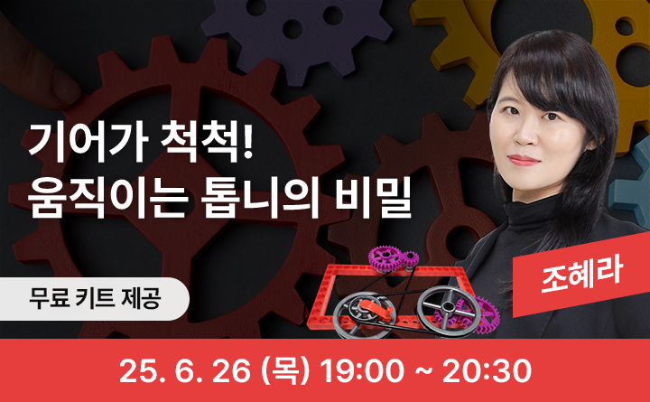 기어가 척척! 움직이는 톱니의 비밀