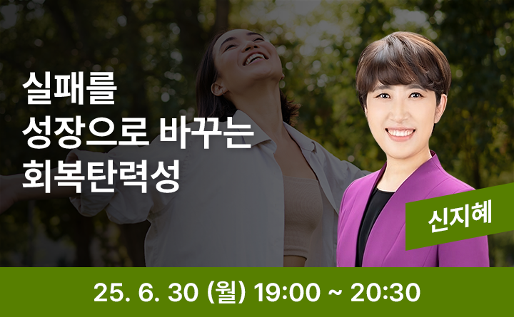 실패를 성장으로 바꾸는 회복탄력성 신지혜 25. 6. 30 (월) 19:00 ~ 20:30