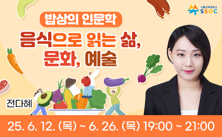 [밥상의 인문학] 음식으로 읽는 삶, 문화, 예술