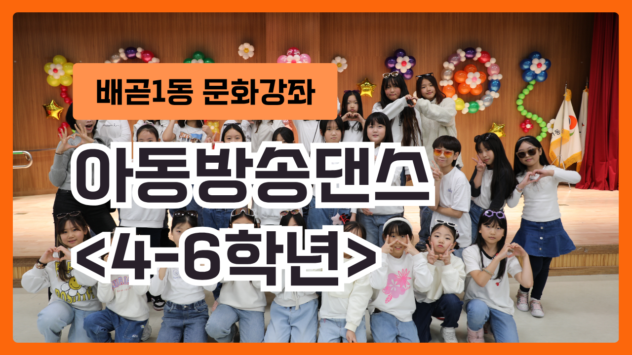 아동방송댄스 고학년